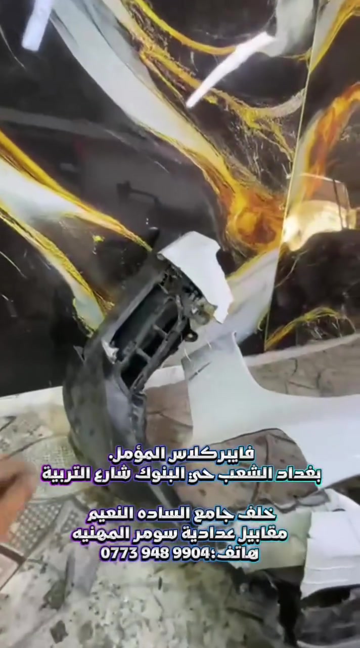 ‏شكرا لك على تواصلك مع فايبركلاس المؤمل. 
بغداد الشعب حي البنوك شارع التربية خلف جامع الساده النعيم مقابيل عدادية سومر المهنيه
هاتف؛‎ ***********
