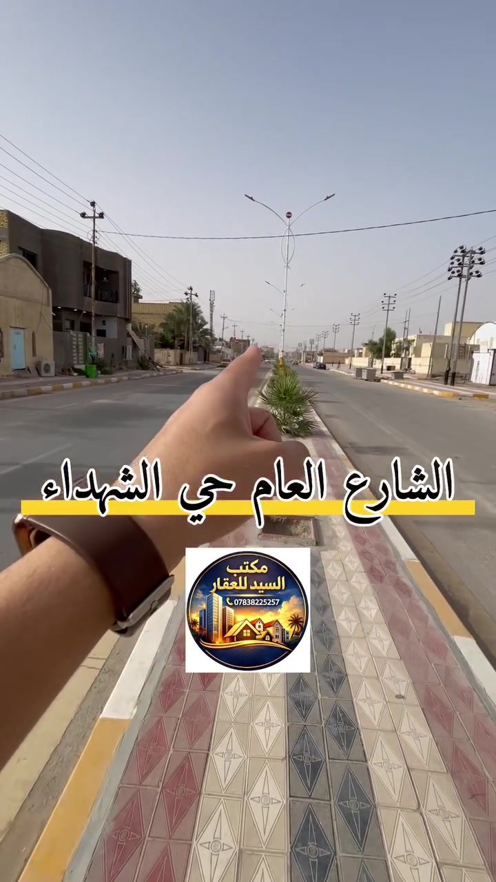 الموقع - شارع حي الشهداء السايدين

-المساحة ١٠٠ متر
- طابقين 
-بناء طابوگ ، گونگريت
-السعر  ٧٥ مليون قابل للتفاوض 

البيع حصراً عن طريق #مكتبنا✨

للاستفسار اكثر اتصال - مراسلة واتساب 
سيد حسين اليعقوبي للعقار *********** 

نستقبل گافة العروض✨
#مكتب_السيد_للعقار
📍سوق الشيوخ-شارع السعادة(مجاور مطعم المدينة)
