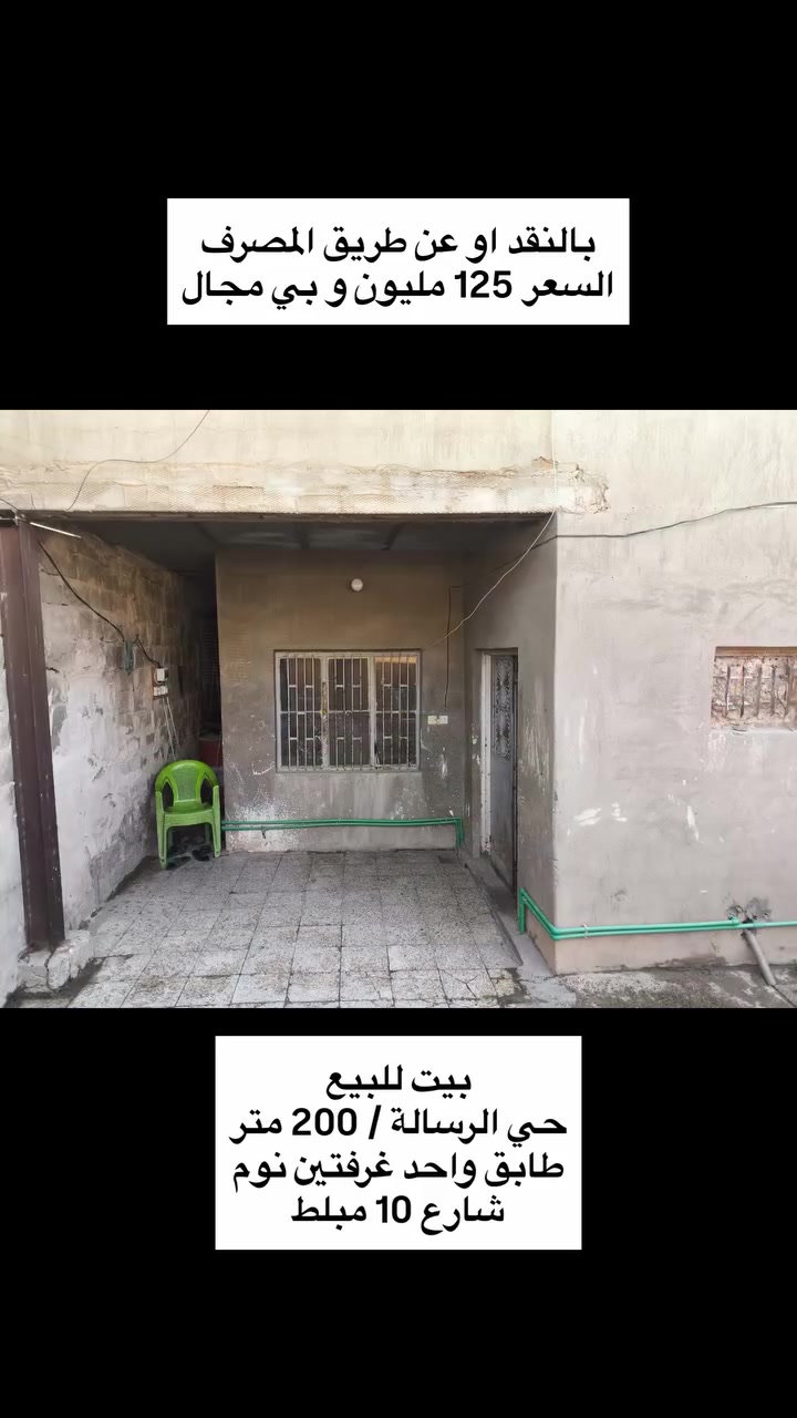 (( بسم الله الرحمن الرحيم))
 🟩 #بيت #للبيع بالنقد او عن طريق المصرف 
  { التسلسل 64 }
 ‏🌐 حي الرسالة
 ‏🗺️ المساحة 200 متر 
 ‏🛣️  شارع 10 مبلط و مجاري 
 ‏🏡 بناء نظيف و مرتب
 ‏💰السعر 125 مليون قابل للتفاوض
◀️ تفاصيل أكثر للبيت :-
1️⃣ طابق واحد غرفتين نوم .. 
2️⃣ الطابق الأول يحتوي على استقبال و صاله و حمام و مطبخ و صحيات بره و غرفتين نوم و طرمة  
الطابق الثاني على سطح 
3️⃣ .. بناء طابوق درجة اولى.. 
4️⃣ البيت بناء طابوق درجة اولى و بخريطة ممتازة.. 
5️⃣ موقع البيت جيد جدا و قريب على عددة خدمات و مرافق كثيره و الجوارين ناس مرتب و مثقفين و منطقه راقية .... 
6️⃣ الوجة 10 × النزال 20 .. الوجه و النزال ممتازين 
7️⃣ طابو صرف تحويل مباشر بدون مشاكل 
8️⃣ السعر معروض حسب طلب صاحب البيت ويمكن التفاوض معه بشأن السعر
  

لمعرفة المزيد من التفاصيل والحصول على معلومات إضافية، نرحب بتواصلك معنا. فريقنا مستعد لدعمك في عملية الشراء والاستثمار. لا تفوّت هذه الفرصة واستفد من ارتفاع القيمة العقارية في الفلوجة. 🏞️🏘️ :  
*********** واتساب 
*********** واتساب 
.............................
" مكتب لؤي للعقارات "
تريد تبيع بيتك؟! تريد تبيع قطعتك؟! هل تبحث عن بيت مناسب و بأسعار مناسبة؟! هل تبحث عن قطعة أرض مناسبة و بسعر رمزي؟! 
مكتب لؤي للعقارات الانسب لذلك 
أعرض بيتك او قطعتك لدينا و سوف نبيعها لك بأحسن سعر
سجل طلبك أن كنت تبحث عن بيت او قطعة و سنجد لك
