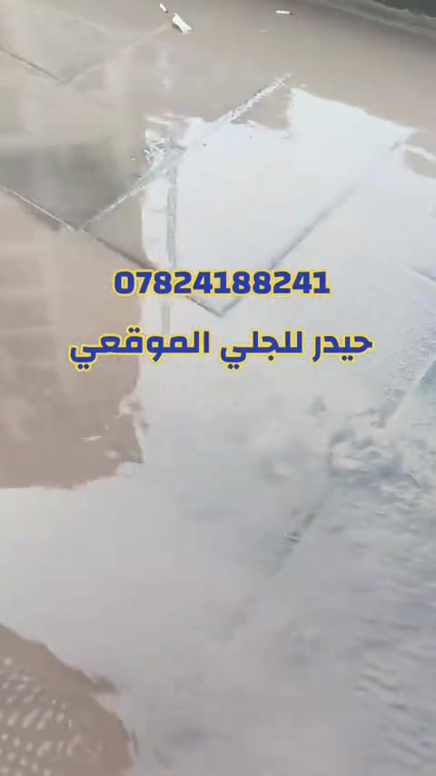 جلي أرضيات • تلميع رخام • بغداد