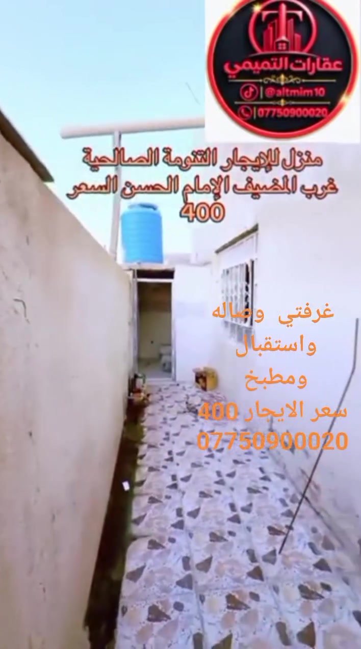 البصرة • الصالحية • غرفتين