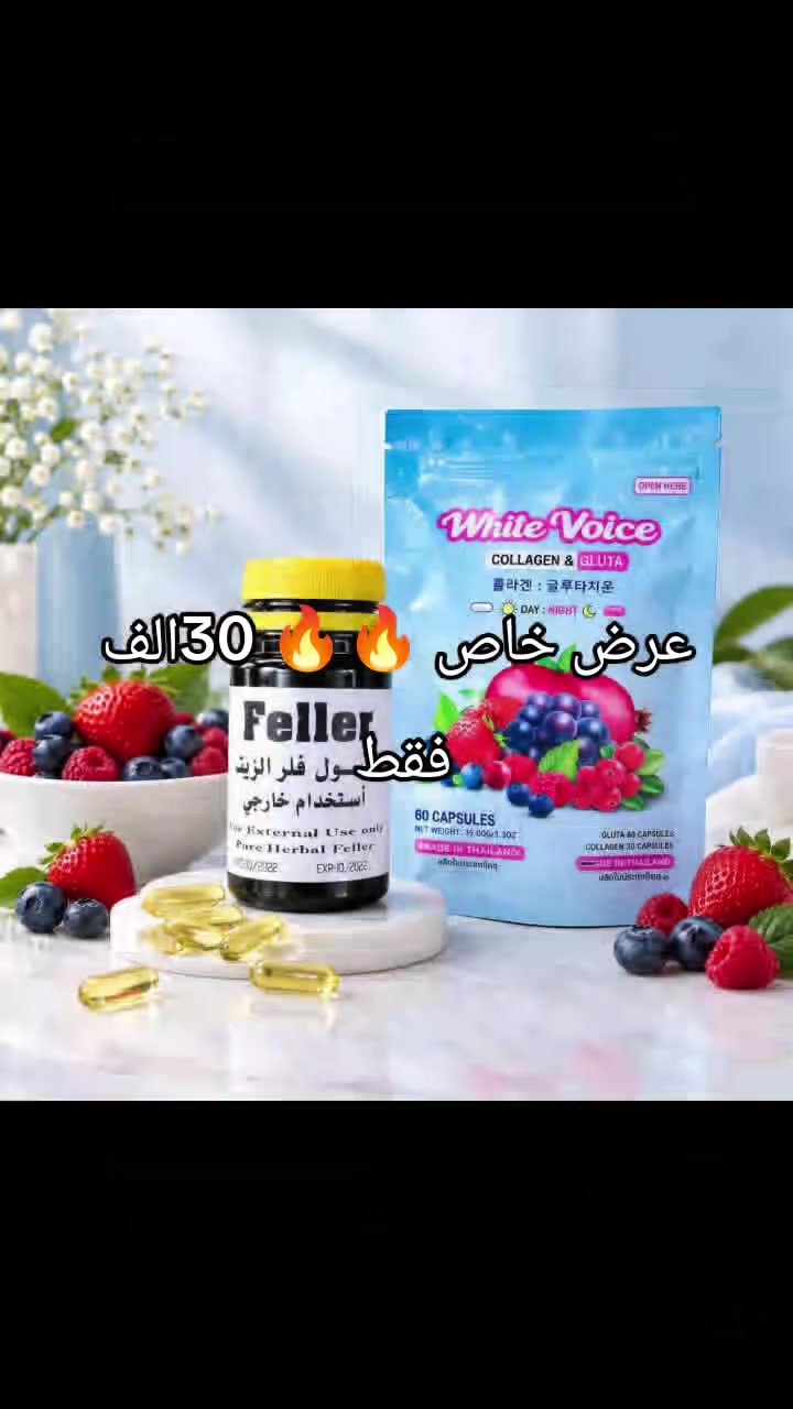 🍎أقوى مكس تبييض ونضارة وتسمين الوجه حته وجهج يصر تفاحة 🍎💯 

1⃣كبسول الفلر الزيتي الاصلي ❤️
هو كبسول لتسمين الوجه والخدود وتبيض البشرة واعطائها نضارة وجمال اضافي 
هذا المنتج عشبي وامن وليس له اي اضرار جانبية  🥰
المنتج لتسمين وتبيض الوجه بشكل طبيعي وملحوض والتخلص من ضعف الوجه المنتج طبيعي 100% من الاعشاب ..🍀🍀🍀

2⃣كبسول التبييض فينيسا وايت white venice التايلندية بالكولاجين والكلوتاثيون 
يحتوي  باللونين الابيض والوردي اللون الابيض يحتوي ع كولاجين السمك
لتقوية الشعر والاظافر وازالة  التجاعيد وشد البشرة
تبيض عام الكلوتاثيون
فوائده : 
تبيض / نضاره / تصفيه 
الجلوتاثيون يعمل على تفتيح البشرة و ازالة التصبغات ، خلاصة الفيتامينات ومضادات الأكسدة تعمل على ترميم البشرة و تطهيرها مما يساعد في التغلب على حبوب البشرة النشطة 
#الاصلي 💯💯 حجز واتساب ☎️ ***********
🚘يوجد خدمة توصيل لجميع محافظات العراق ٤ الاف🚘
