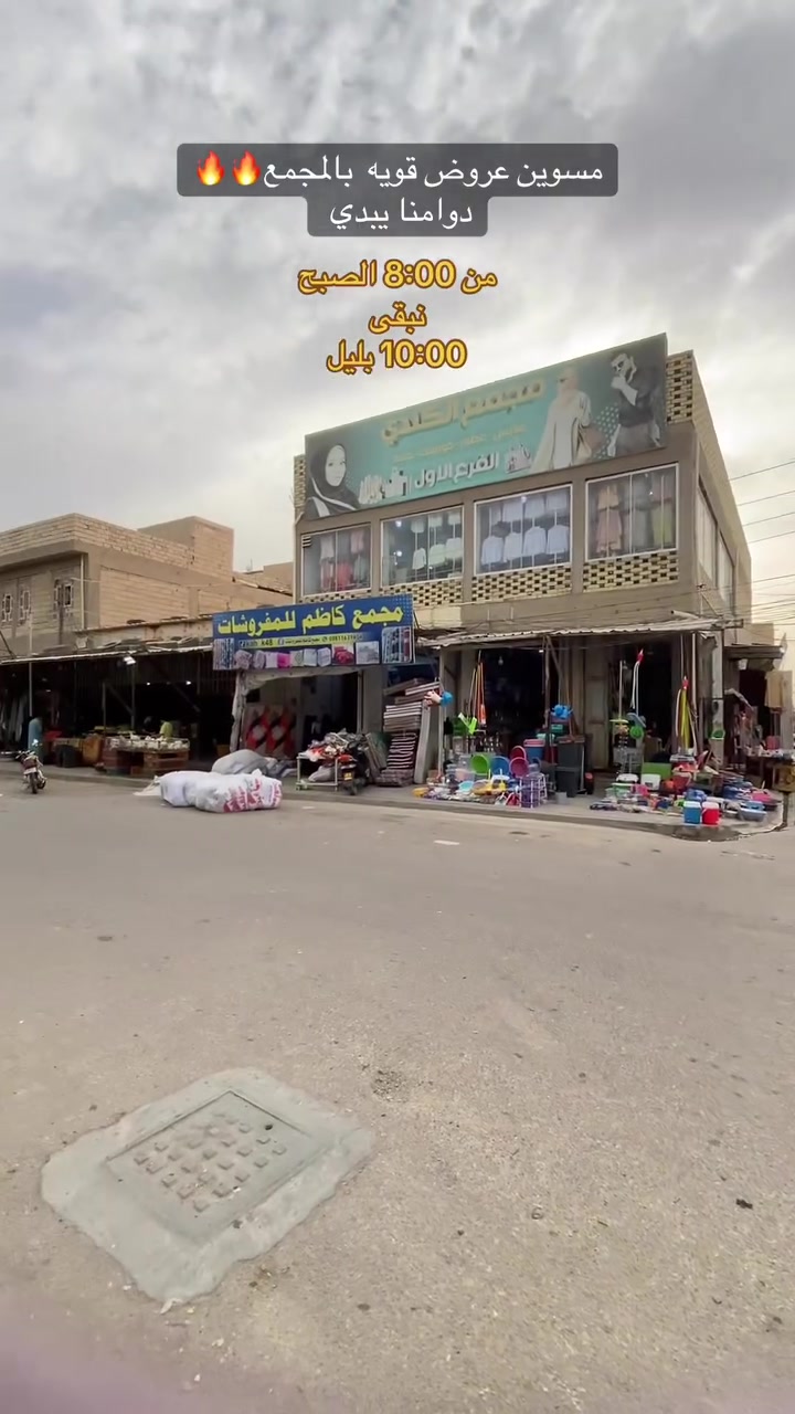 مجمع الحوراء • ألبسة جاهزة