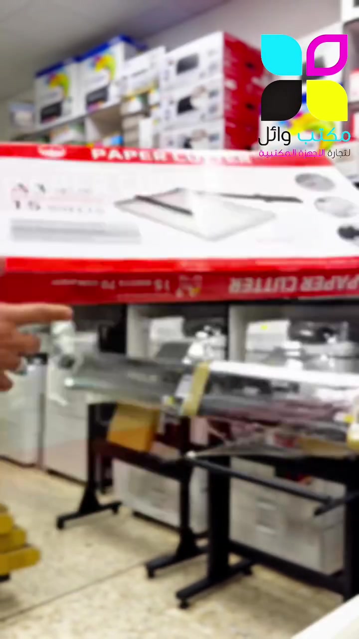 ️ مقصات هيدروليك A3 و A4 ✂️

🔹 قص سريع ودقيق
🔹 تعمل بنظام هيدروليك
🔹 قدرة قص تصل إلى 400 ورقة دفعة واحدة 📄
🔹 مناسبة للمكاتب، المطابع وأعمال القص المكتبية

📌 متوفرة الآن لدى مكتب وائل لتجارة الأجهزة المكتبية

📍 بغداد – الكرادة – خلف بدالة العلوية – مقابل مستشفى العلوية الأهلي

📞 للطلب والاستفسار: ***********
