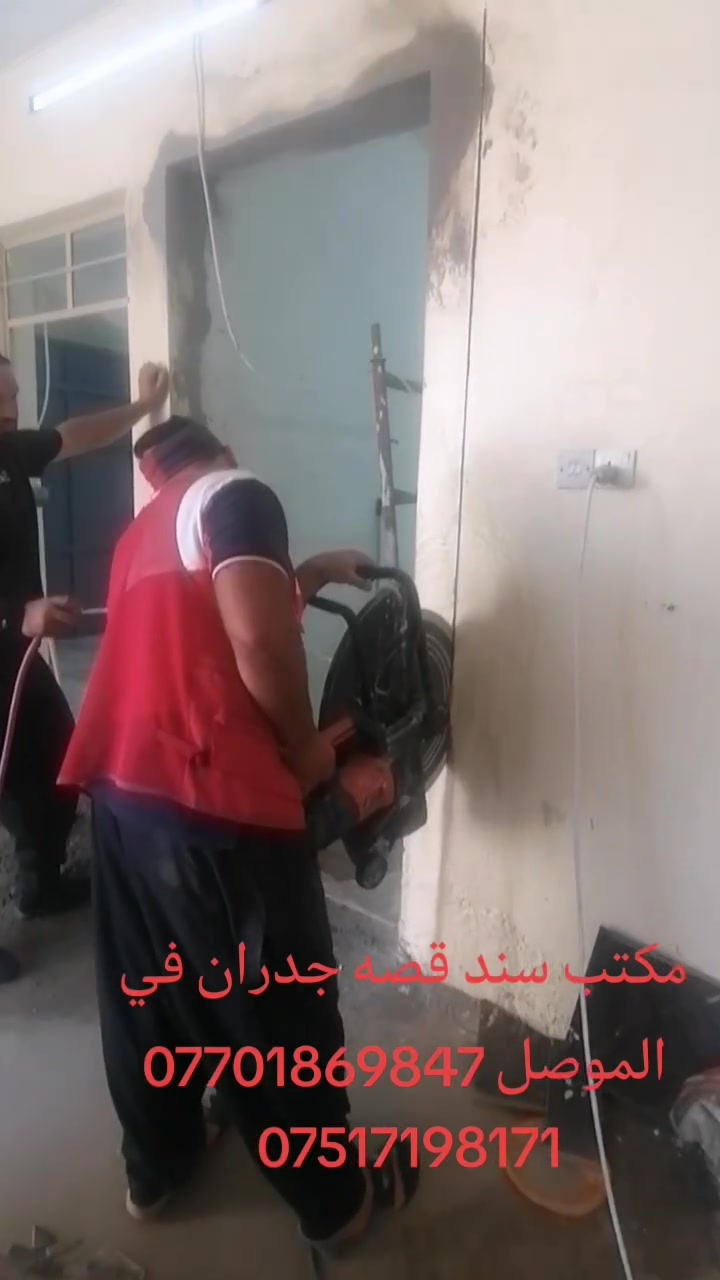 مكتب سند يقص الجدران في الموصل في اسعار مناسبه ***********#***********#
