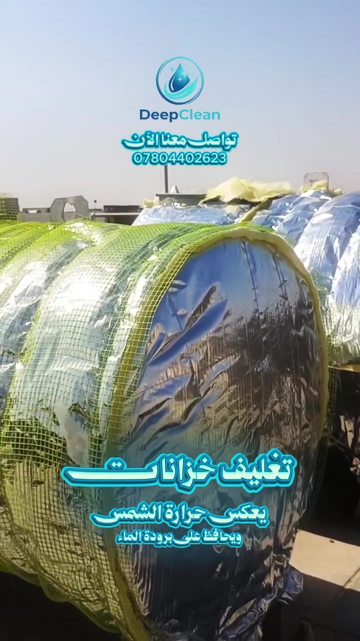 تعاني من حرارة المي العالية بالصيف اللي تمنعك تستخدم المي براحتك؟

💧 الحل الجذري والنهائي صار متوفر! ودافع عن برودة مياتك مع خدمة "تغليف خزانات المياه" الاحترافية.
وفرنا لكم أفضل تغليف للخزانات لضمان راحتكم، ومن أهم ميزاته:

✔️ يعكس حرارة الشمس المباشرة بكفاءة عالية.
✔️ يحافظ على برودة الماء داخل الخزان مهما كانت حرارة الجو.
✔️ يحمي الخزان من التآكل وعوامل الطقس ويطيل عمره الافتراضي.
✔️ مواد عزل متينة وتغليف كامل ومتقن يمنع تسرب الحرارة للداخل.

📍 العنوان: صلاح الدين - تكريت
📞 للحجز والاستفسار، تواصلوا معنا الآن على الرقم: ***********
