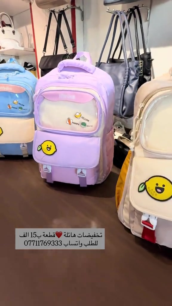 ⁨ تخفيضات هائلة ❤️ سعر القطعة  15 الف 💥حقائب مدرسية مميزة 💥 💟زبائننا بظاعتنا كلهه تصنيع خاص وكوالتي عالي واهم شي الكوالتي راقي …للطلب او الاستفسار يرجى مراسلتنا على الخاص أو الواتساب ***********  اجرة التوصيل 5 الف بغداد وكافة المحافظات 😊عرض مميز —-اشتري بمبلغ 100 الف او اكثر من منتوجاتنا واحصلي على توصيل مجاني بغداد وكافة المحافظات 😍العنوان…# بغداد…#حي البنوك…شارع الميثاق من جهه مطعم الملكة..مقبل استيكو ستور…او صيدلية سما الريان بغداد#تخفيضات #احذية #تسوق_من_منزلك

نص مكتوب في الصور:
- تخفيضات هائلة قطعة ب 15 الف للطلب واتساب ***********