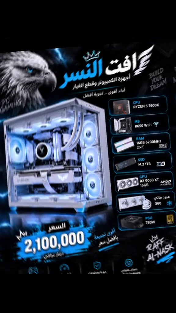 🔥 تجميعة قيمنگ بيضاء — أداء وفخامة بمستوى ثاني! 🔥 🎮 المواصفات: ⚡ CPU: AMD Ryzen 5 7600X 🧩 Motherboard: B650 WiFi 🚀 RAM: 16GB DDR5 6200MHz 💾 M.2: 1TB NVMe 🔥 VGA: RX 9060 XT 16GB — White ❄️ تبريد مائي 360mm 🔌 PSU: 750W 🤍 تجميعة بيضاء كاملة، شكل خرافي وأداء قوي للألعاب والـGaming 🔥 💰 السعر: 2,100,000 دينار فقط 📍 بغداد — الكرادة 📞 *********** 🦅 رافت النسر — ثقة وأداء
