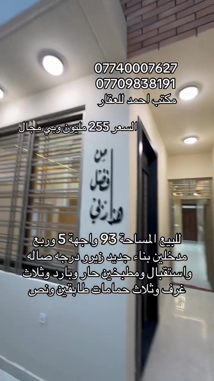 اذا ما عجبك العرض🏡 
اخذلك فره بالصفحة وشوف الي يفيدك🌀  
لا تحتار ببيعت بيتك مع  
مكتب احمد للعقار 
انطيني صور بيتك وتفاصيله ورقمك ومكانك وبخدمتك♦️ 

اذا جنت جاهز للشراء تفضل للمكتب ونوديك علي واذا ما عجبك نوديك على غيره 

عنوان المكتب:بغداد الدوره-الميكانيك-شارع الفورتات قرب مزاد ابو عمر مكتب احمد للعقار
