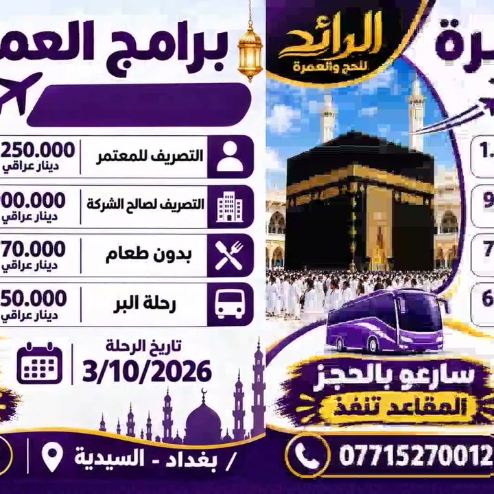 🌙 رحلتك إلى مكة المكرمة والمدينة المنورة بكل راحة وطمأنينة، مع خيارات تناسب احتياجاتك:

🚌 رحلة البر: 
💰 650,000 د.ع
📅 تاريخ الرحلة: 2026/10/3
🕌 ليلتان في المدينة – المنطقة المركزية
🕋 5 ليالٍ في مكة – محبس الجن

✈️ رحلة الطيران:
💰 التصريف للمعتمر: 1,250,000 د.ع
🏢 التصريف لصالح الشركة: 900,000 د.ع
🍽️ بدون طعام: 770,000 د.ع
📅 تاريخ الرحلة: 2026/10/3
🕌 ليلتان في المدينة – المنطقة المركزية
🕋 8 ليالٍ في مكة – محبس الجن

✨ يشمل البرنامج:
✔️ التأشيرة ورسوم الهيئة.
✔️ فنادق مميزة وقريبة من الحرم.
✔️ النقل بباصات حديثة ومريحة.
✔️ ثلاث وجبات يومياً – أوبن بوفيه.
✔️ مرشد ديني وضيافه داخل الباص.
✔️ زيارة المزارات في المدينة المنورة ومكة.
✔️ هدايا مجانية للمعتمرين

💳 تقسيط مصرف الرافدين
85 ألف فقط | بدون مقدمة | بدون كفيل

🔥 سارعوا بالحجز — المقاعد تنفد!
📞 للحجز والاستفسار: ***********
📍 بغداد – السيدية
🕋 اجعل عمرتك بدايةً لأيام مليئة بالسكينة والطمأنينة 🤍
#عمرة #عمرة_العراق #عمرة_بغداد #عمرة_3_10 #العمرة #مكة #المدينة_المنورة #رحلات_العمرة #بغداد #السيدية #سارع_بالحجز
