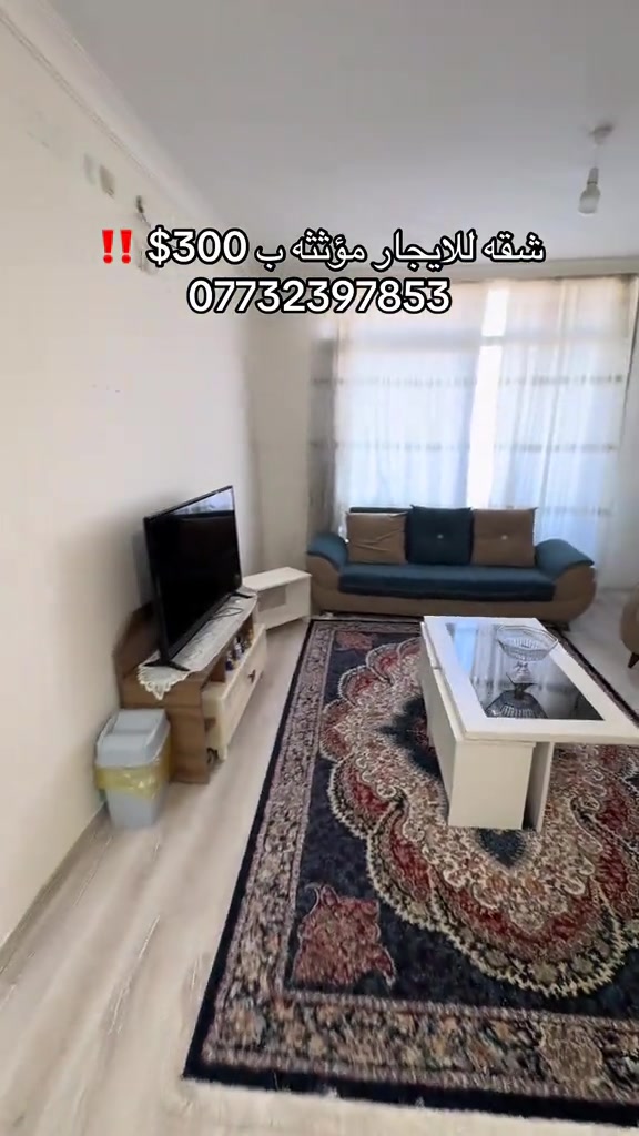 شقه #ايجار في مجمع #لالاف_ستي غرفه وصاله #مفروش #اربيل #عقارات *********** 
