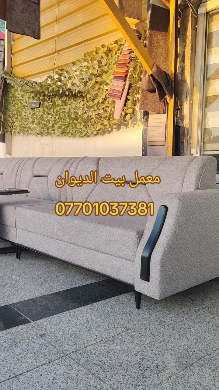 معمل بيت الديوان
� متوفر جميع قنفات وكافة موديلات ديوان وحسب الطلب 
🪩 وبالتقسيط المريح  بدون مقدّمـة وبدون تعقيد! ❤️‍🔥

💡 كل ما تحتاجه للبيت أصبح أسهل وبأقساط شهرية بسيطة جداً.
🔹 المشمول بالأقساط:

لحاملي بطاقة الرافدين

📍 العنوان: كركوك – طريق بغداد 

📲  ***********
