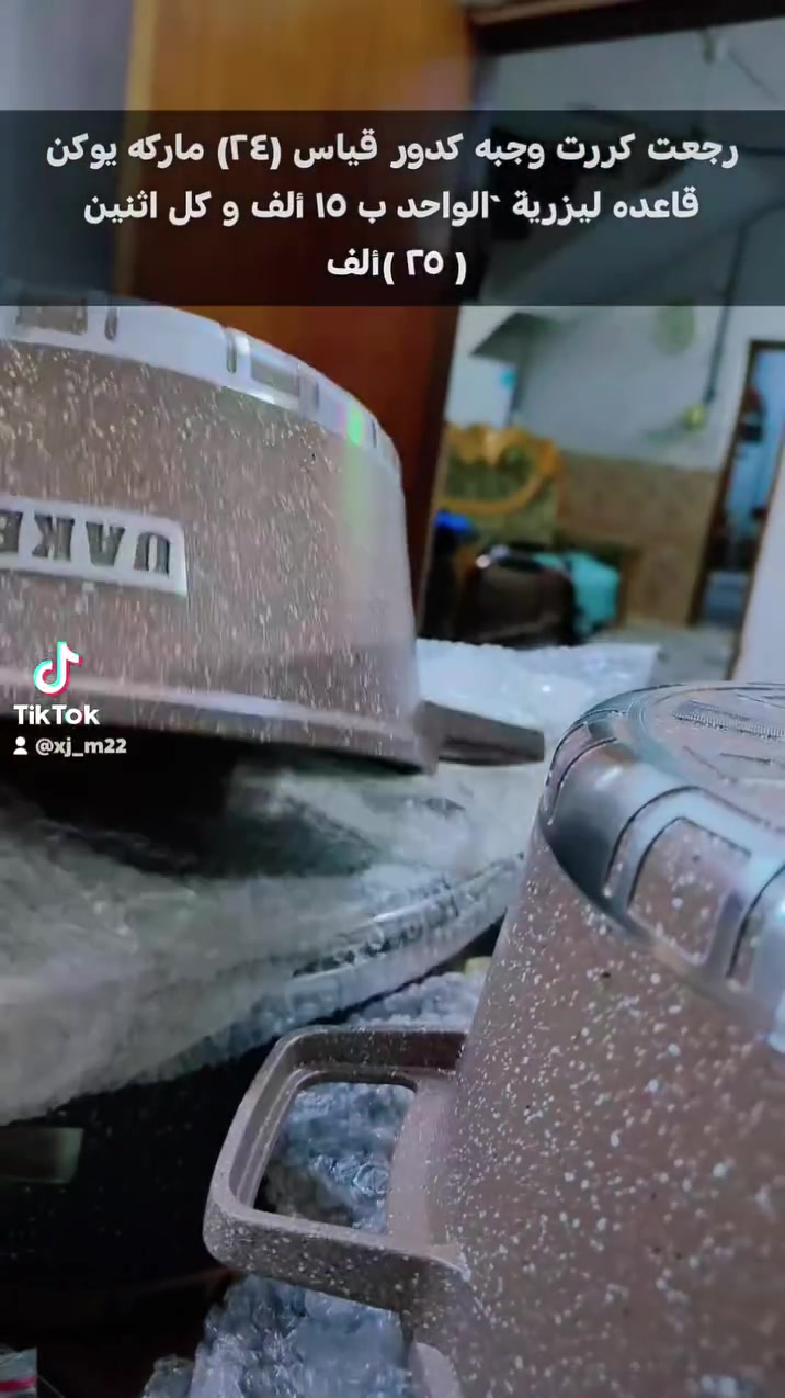 كل ثنين ٢٥ ألف
قياس ٢٤ ماركه يوكن 
حجز وات ساب
***********
