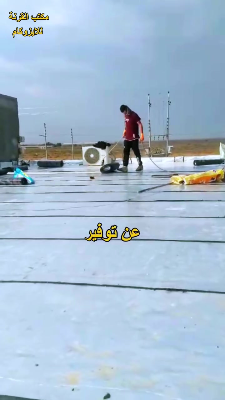 يعلن (مكتب القرنة للايزوكام ) عن توفر افضل انواع الايزوكام ذومتانه عالية الجودة لها القابلية علي التمدد في الصيف .ذات مقاومة عالية وعازل وعاكس قوي للحرارة ...مانع للرطوبة ..ومياة الامطار وخفيف الوزن علي السطح ..ضمان١٠سنوات..كادر متخصص وخبرة في العمل ..يوجد لدينا نوعيات مختلفة حسب النوعيه والجودة الاسعار من متر٥الاف الي ٧الاف دينار كرسته اوعمل ونقل ..يستخدم بديل الاشتايكر والتراب ..والزفت ..العنوان ..القرنة الشرش .شارع الحمداوي الصناعي مجاور معرض اسطنبول للاثاث للاستفسار اتصال علي ***********--***********
