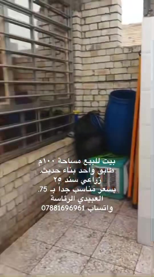 دار للبيع مساحة ١٠٠م طابق واحد بناء حديث (جديد)
زراعي
في العبيدي الرئاسة (گاع ابو علي الدراجي)
السعر مناسب جداً بـ ٧٥ وبي مجال 
للاستفسار واتساب ***********
