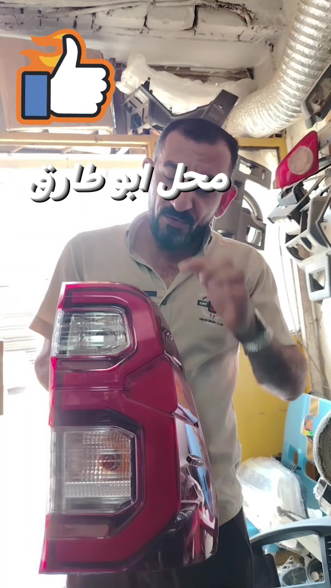 بگلايت يسرة هايلوكس بيك اب إعادة تجديد الجامعه الخارجية👌محل ابو طارق لصيانة وجلي اللايتات الأمامية والخلفية وتصليح الكماليات بغداد العلاوي ش٦ قرب مستشفى الكرامة التعليمية فرع باب الطوارئ رقمي *********** زورونا تجدونا في خدمتكم 🌺🌺🌿🌿
