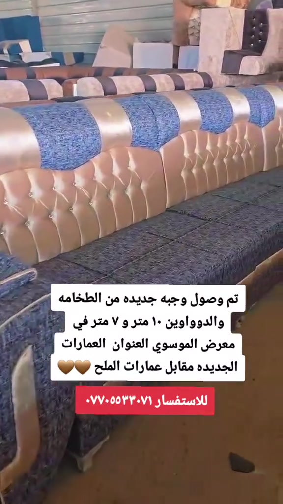 توفر لدئ معرض اثاث الموسوي كافه انواع الدواوين والطخامه والكاونترات بجميع القياسات والموديلات والألوان للاستفسار واتساب *********** العنوان العمارات الجديده مقابل العمارات الملح قرب مسبح كرين لاند مال حي الخضراء عماره رقم ٥
