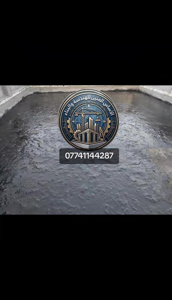 هسه جاي شتة 🌧️ لا تأجل شغلك! مع مكتب الأساس المتين للهندسة والبناء نوفر لكم: 🔹 ماستك عزل للسطوح 🔹 شتايكر فوم فلين 🔹 شغل درجة أولى 🔹 مواد عالية الجودة 🔹 كوادر متخصصة وخبرة بالعمل 🔹 أسعار مناسبة ومنافسة 🏠 اشتغل سطحك قبل لتصعد الأسعار وخلي بيتك بأمان من تسربات المي والرطوبة. 📞 للحجز والاستفسار: *********** #ترميم_بيوت #الاساس_المتين_للهندسة_والبناء #تسليم_مفتاح #بناء_بيوت #عقارات_بغداد 
