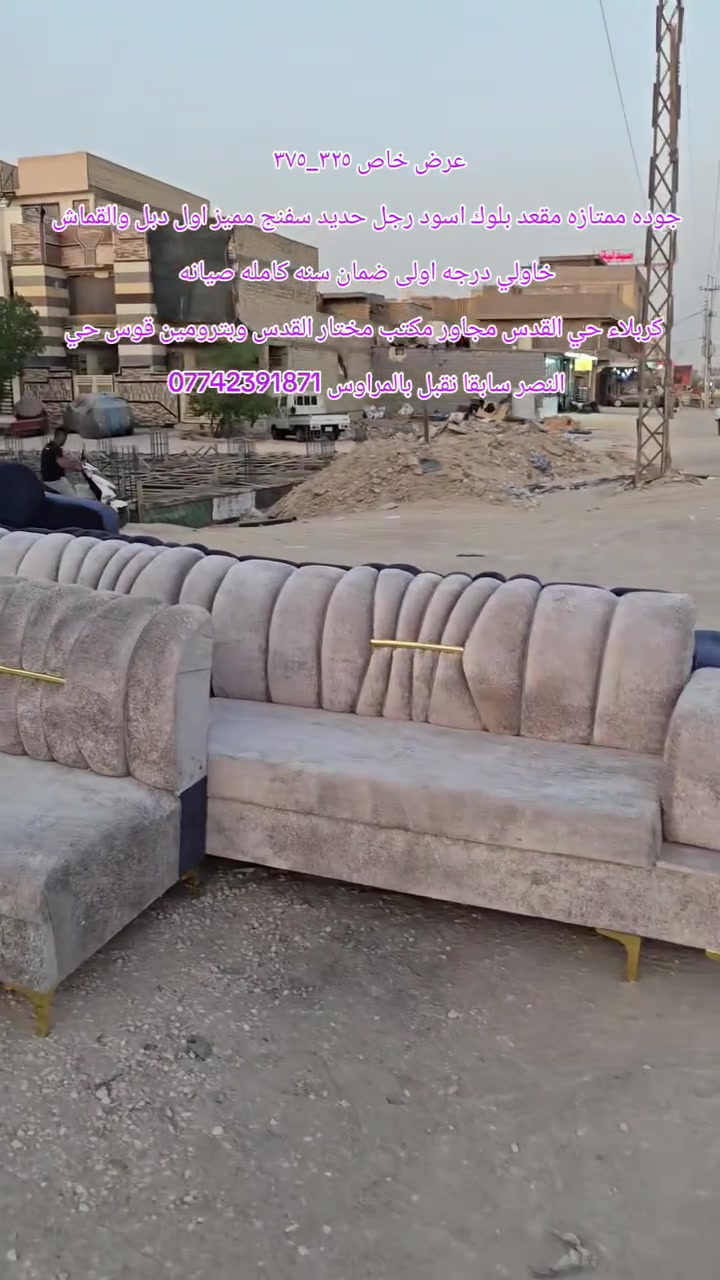 عرض خاص ٣٢٥_٣٧٥ 
جوده ممتازه مقعد بلوك اسود رجل حديد سفنج مميز اول دبل والقماش خاولي درجه اولى ضمان سنه كامله صيانه
 كربلاء حي القدس مجاور مكتب مختار القدس وبترومين قوس حي النصر سابقا نقبل بالمراوس *********** #اثاث #اثاث_منزلي #اثاث_عراقي #كربلاء #العراق
