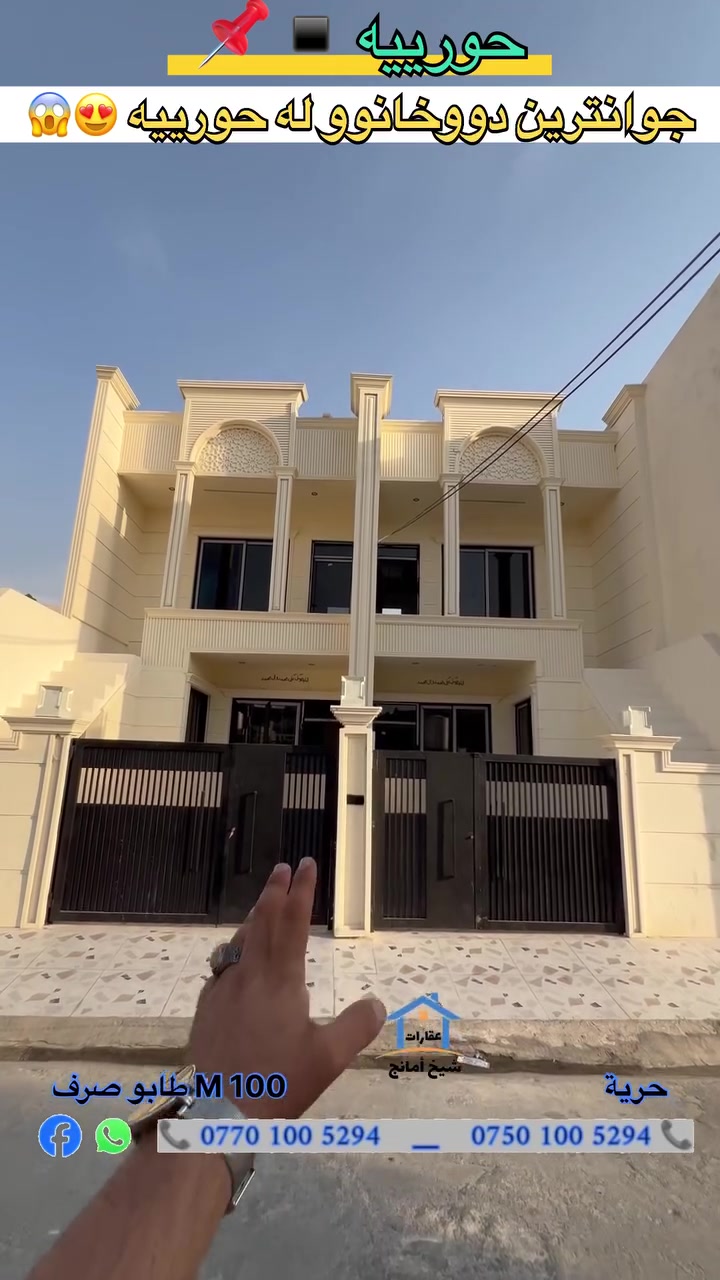🔸حريه  /دارين 100 M طابو صرف فوول مواصفات ملكى 😱 ▪️
📍الموقع📌مقابل بيت رزگار تبلو او قريب جامع الشافعي ▪️🔘

كل الدار يتكون من - 2 غرفة نوم 
عنده ماى حلوو كل يوم 

فرع / عريض وكامل خدمات

📍 للأستفسار 
📍بۆ زانینی زانیاری پەیوەندی بکەن

*********** 📞🤙

*********** 📞🤙

#كركوك_ #بنجاعلي
