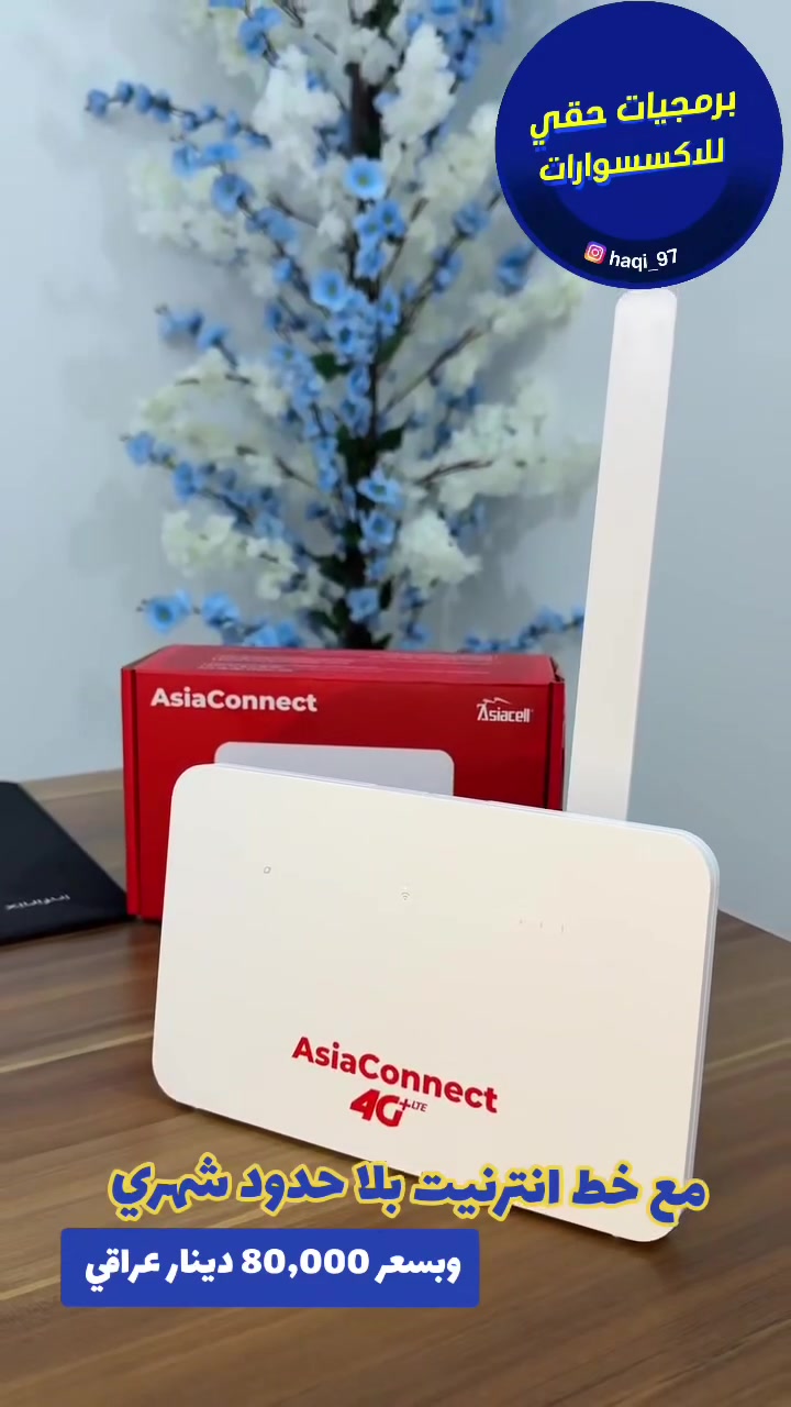 شمنتظرين بعد روحي ❤
راوتر Asia contact4G Plus Cat7 
مع خط انترنيت بلا حدود شهري ❤
السعر الجديد 🆕 80.000
السعر القديم 110.000 
حصرياً لدى برمجيات حقي 
العنوان ميسان شارع نعمة الريفي مقابل توت فريش 
للستفسار ***********

