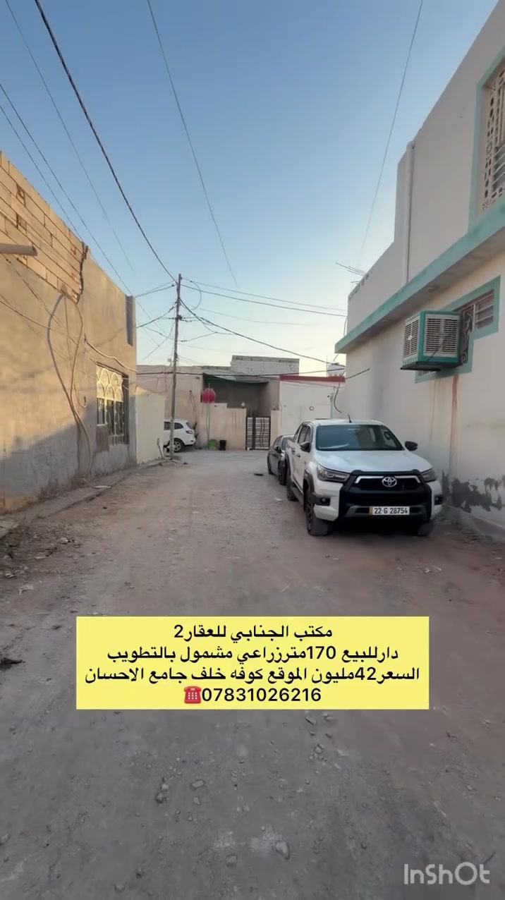 ((🧿اللهم صلي على  محمدوآل محمد🧿)) 

((👈#مكتب_الجنابي_للعقار2 👉)) 

🔆🔅 الـــدار للــــــبيع 🔅🔅

⚜️ المســــاحة ⚜️170متر
زراعي مشمول بالتطويب 
 

⚜️ العنــــوان ⚜️ كوفه حي 17تموز خلف جامع الاحسان 

منطقه مرتبه جدا شارع8متر

         🔆  الــتـــفـــــاصـيــــل  🔆

بناء نظيف  الدار عالي عن الشارع 

((اساس صب كونكريت سقف اعگاده بناء بلوك الارضيه كاشي  لبخ جص اوبورك الجدران سيراميك )) 

((طابق واحد)) يحــتوي ع مــطبـخ + 
صـالـه+غرفتين نوم + مجمع صحـيــات داخلي وخارجي 🛁+استقبال +.))

#السعر42مليون ✅بي مجال قليل ✅اتصل وتدلل ✅

 ملاحظة (((توجد كافت المساحت والقطع  والدور السكنيه )))

⚜️⚜️⚜️⚜️⚜️⚜️⚜️        
((#للاستفســارمكتب_الجنابي_للعقار2))
عنــوان المكتب: شارع المطارالسايدين الجديد مجاور اسواق ريحانه 
 للاستفسار اتصال على الرقم.🟡🟡📞📞***********  ☎️🔆📞 يوجد تطبيق واتساب 📞📞
