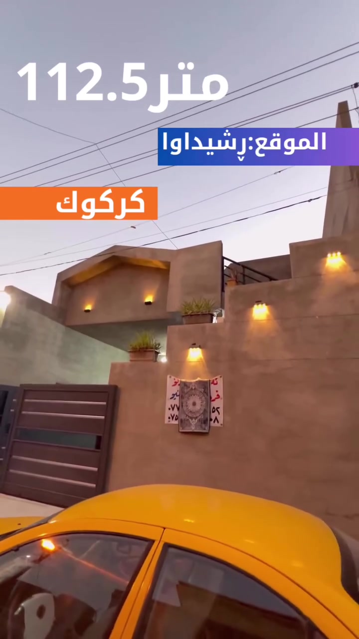 عرض بيت للبيع 112.5

#الموقع :- كركوك ڕشیداوا 

#للأستفسار الأتصال على الارقام التالية
***********
***********
أو مراسلتنا عبر { فايبر - وتساب أو مراجعة #مكتب عقارات و مقاولات ABC
