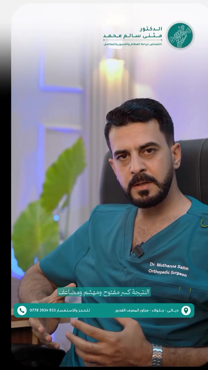 اصابات الطلق الناري💥
وتحديات علاج حالات الكسور المعقدة

#الدكتور_مثنى_سالم
طبيب اختصاص جراحة العظام والكسور والمفاصل
زميل المجلس العراقي للاختصاصات الطبية (بورد)

🔹 عمليات تثبيت الكسور البسيطة والمعقدة 🦴
🔹 عمليات الخلع الولادي وتشوهات الأطراف 👶
🔹 عمليات تبديل مفصل الورك والركبة 🦵
🔹 علاج آلام الظهر والإصابات الرياضية 🏋️‍♂️

📍 عنوان العيادة:
ديالى - جلولاء - مجاور المصرف القديم 🏥

📞 للحجز والاستفسار:
*********** 📱

———————————————
تصوير ،تصميم وانتاج وكالة ميديا كلنك ‪‪‪Media Clinic‬‬‬ للتسويق الرقمي © 2026⁩⁩⁩
