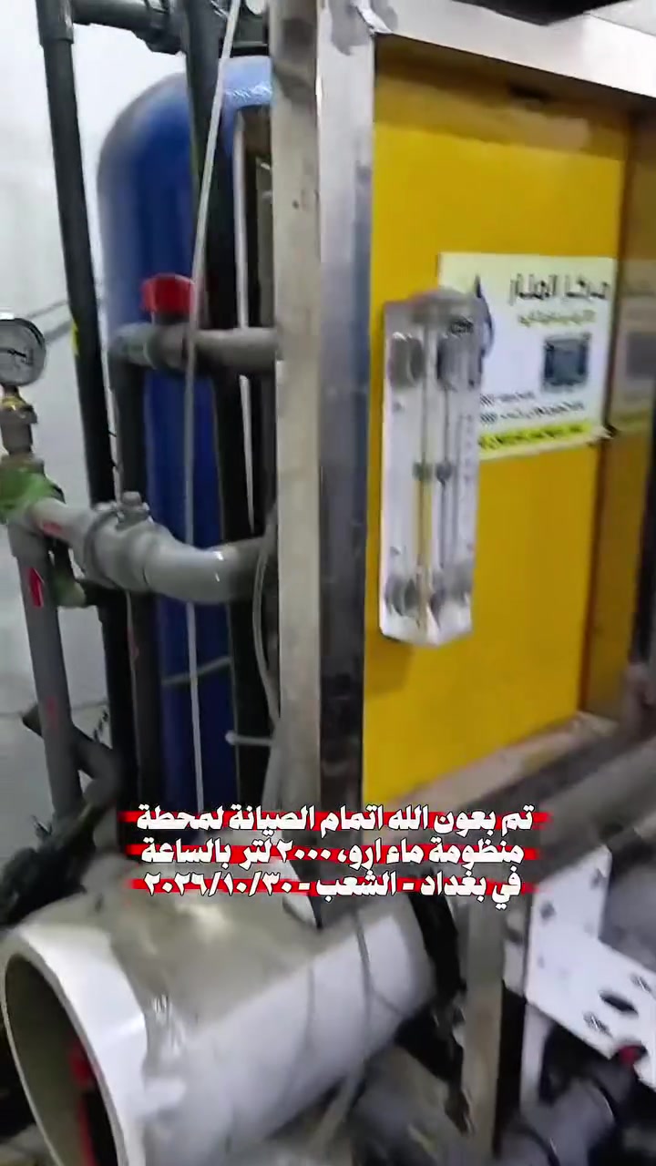 منظومة ماء ارو • ٢٠٠٠ لتر/الساعة • الشعب