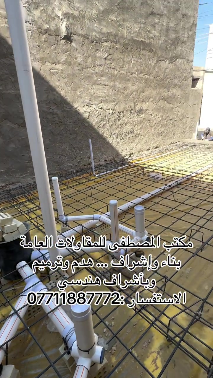 مكتب المصطفى للمقاولات العامة بناء وإشراف… هدم وترميم وبأشراف هندسي …الاستفسار :***********
