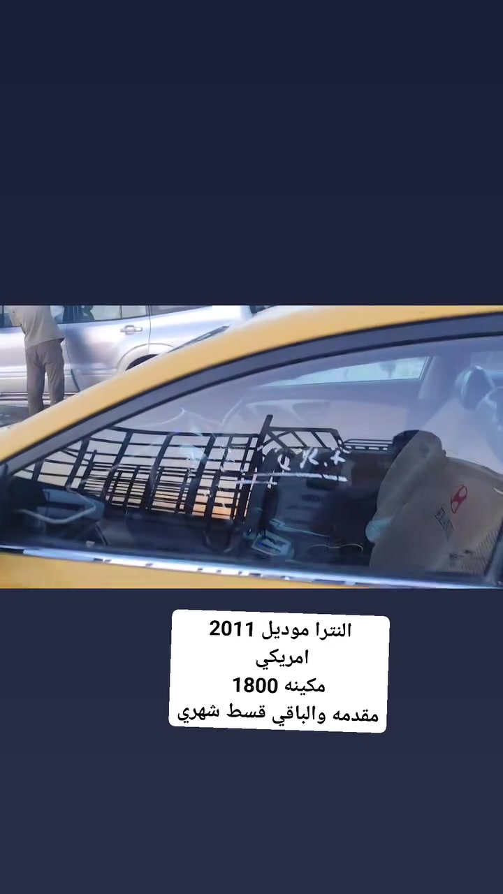 تنباع مقدمه والباقي قسط شهري
سياره جهازه علا الاخير سونار مرفق بلمنشور
شاشه 
كامره
اشاير بلمري
تحكم سترين
لايت زنون
كشافيات ثلجي
تبريد ثلج شرط علا سويج
***********
