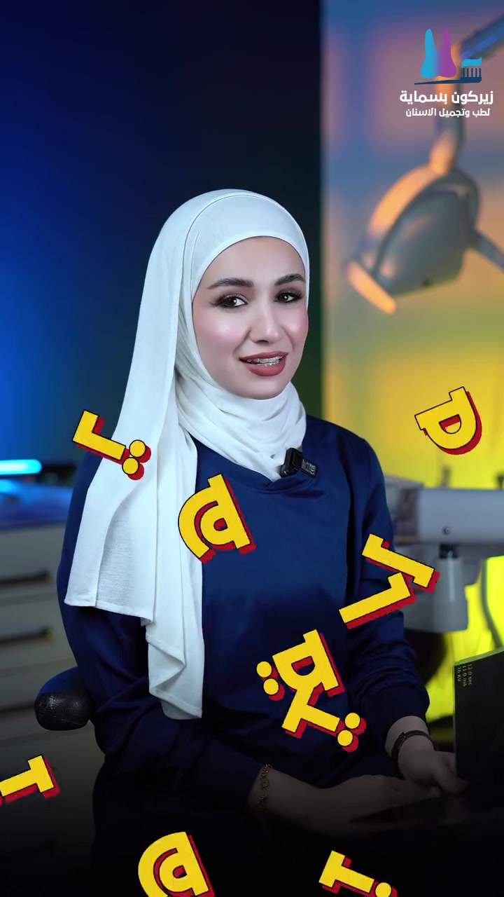 زيركون بسماية
�✨ رجّع ابتسامتك… وخلّي زراعة الأسنان أسهل مما تتوقع!

فقدان الأسنان مو نهاية الابتسامة 🤍
مع زراعة الأسنان تقدر تستعيد مظهر أسنانك ووظيفتها بثقة وراحة.

والأجمل؟ 😍
💳 إمكانية التقسيط حتى تحصل على العلاج اللي تحتاجه بدون ما يكون المبلغ عائق أمامك.

📌 زراعة أسنان
📌 خطة علاج مناسبة لحالتك
📌 خيارات تقسيط مريحة

لا تأجل ابتسامتك… ابدأ خطوتك الأولى اليوم �
—————————————————————
_ العنوان- بغداد مقابل مجمع بسماية السكني
_ للحجز *********** 

#زراعه_أسنان #ابتسامة_المشاهير
