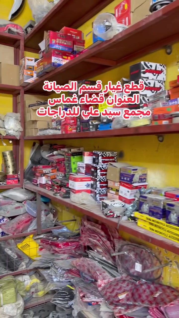 قطع غيار • دراجات نارية • قضاء غماس
