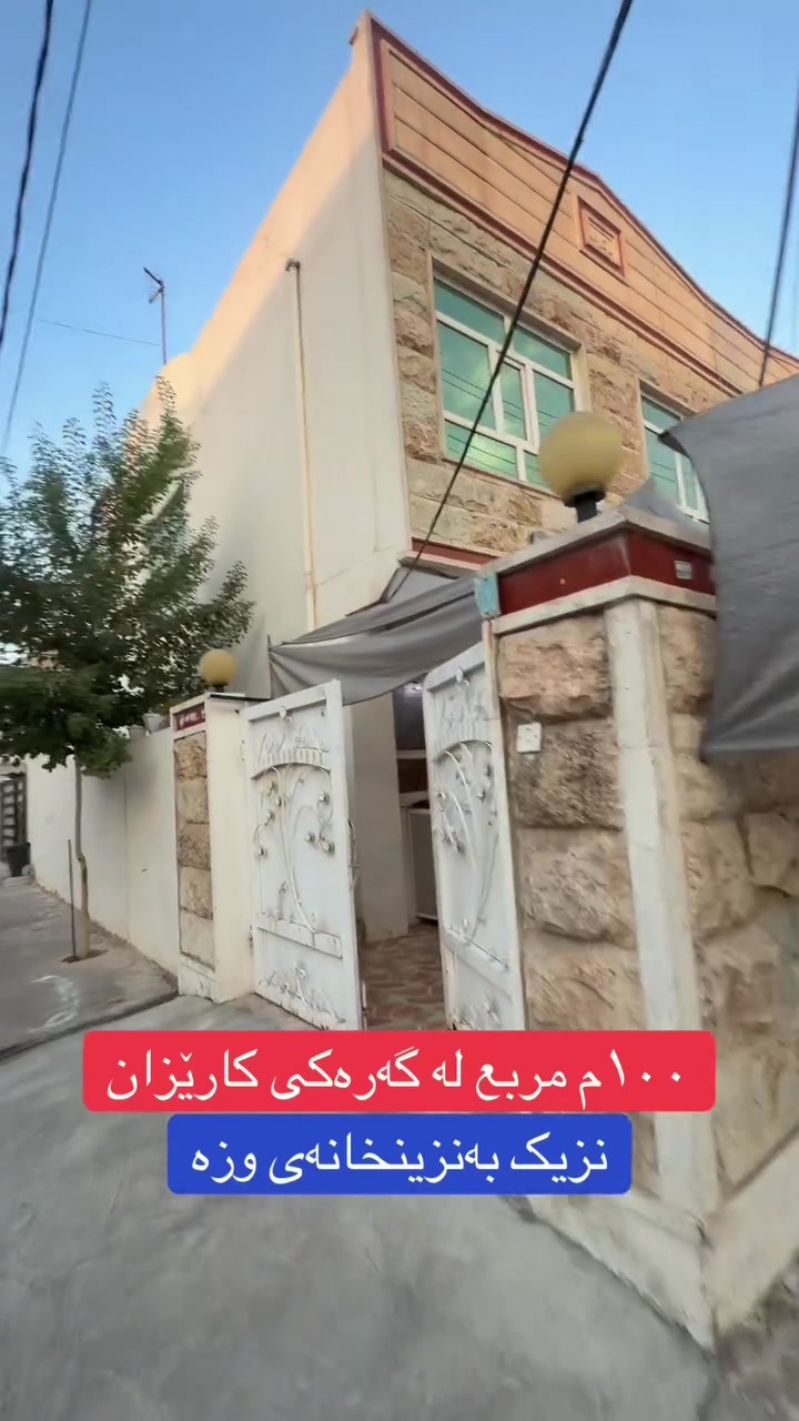 منزل للبيع فى اربيل_حى كاريزان 

المساحه ١٠٠م مربع قرب معطه وزه 

بيت طابقين يتكون ٤ غرفه نوم 

السعر // ٦ دفترو ٥٠ ورقه و مجال

اتواصل واتساب ***********📱
