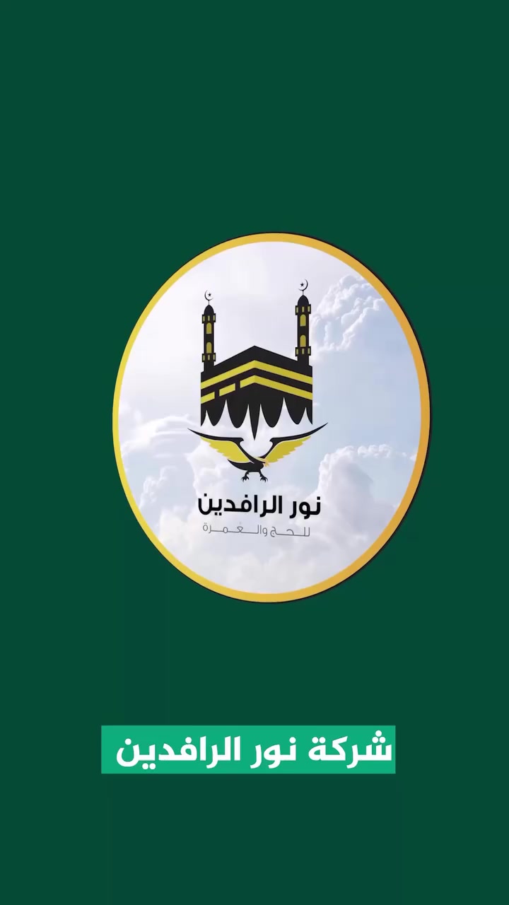 السلام عليكم أصدقائي و جميع أهلنا ، إليكم برامج عمرة البر لنهاية الشهر الثامن و بداية الشهر التاسع ، أرقى الخدمات و أنسب العروض تجدونها لدينا في شركة نور الرافدين لخدمات الحج و العمرة .
***********
