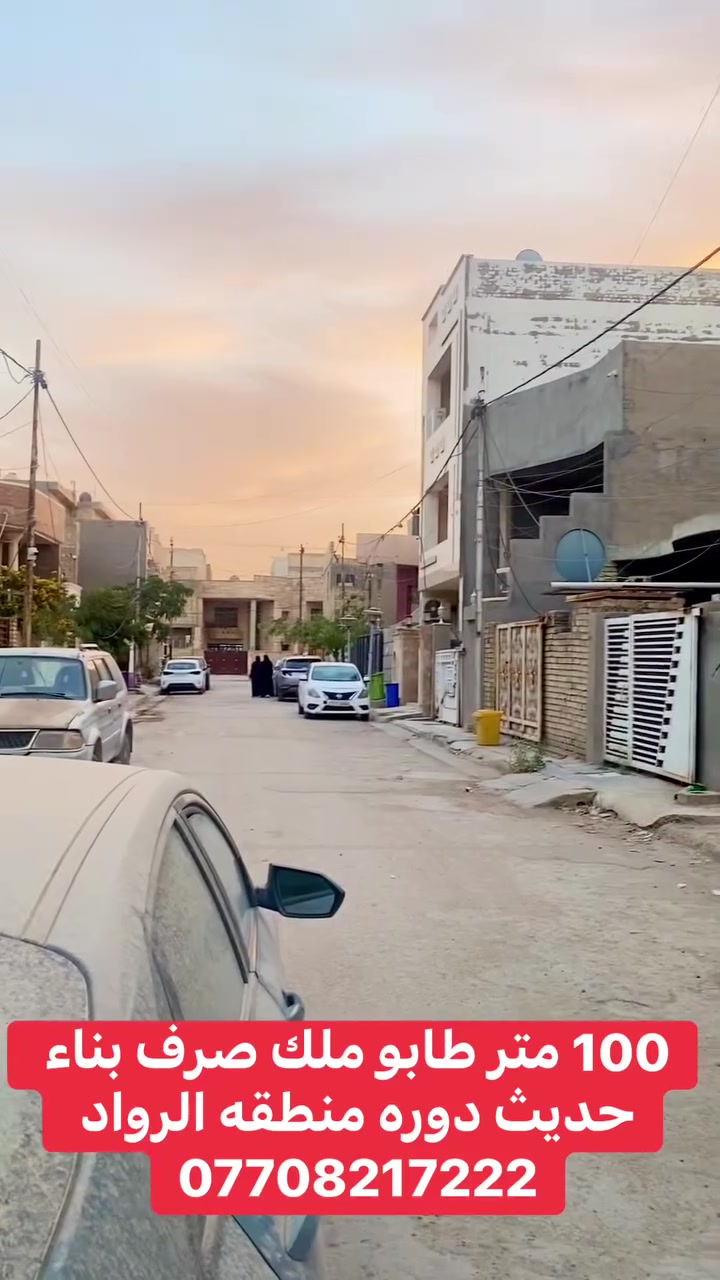 دار للبيع مساحه 100 متر واجه 5 ونزال 20 
(طابو ملك صرف )
بناء حديث درجه اوله /يحتوي ع غرفه نوم وصاله 

ومطبخ وهول وخدمات عدد 2 / منطقه كامل خدمات 
موقع دوره منطقه الرواد قرب كليه الهادي
***********
