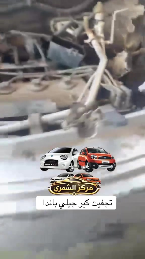 ❤️يا الله ❤️
🚗مركز وكماليات الشمري للسيارات 🚗

جاري العمل 

                 والحمدلله 🌹

جيلي باندا 🐼 تجفيت كير وتم حل المشاكل والحمدلله ✅

صيانه 🛠️ السيارات الصينيه✅

شاشات اندرويد ✅

كماليات ✅

أكسسوارات ✅

طبع وشومات✅

دوشمات بناتيه ✅

صيانة التبريد وشحن غاز ✅

سمكره صبغ تكحيل الخدوش ✅

فحص العطل بلكمبيوتر  🖥️✅

  

💰 💰 شراء 🚗 السيارات الي بيه نواقص بيه عطل

الصيني فقط باندا 🐼 كيو كيو 🚗 تيكو  🚗شيري اي وان  💰🛠️

مستعدون ترتيب سيارات الزبائن وبيعها 💴 

العنوان بغداد الدوره ✅

✅***********
