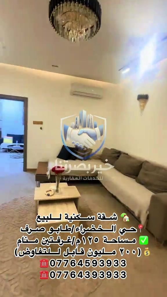 🏡 شقة سكنية للبيع – البصرة / حي الخضراء 📐 المساحة: ١٢٥ م² ✨ التفاصيل: ▪️ غرفتا نوم ▪️ مطبخ حار وبارد ▪️ استقبال مع صحيات ضيوف ▪️ صحيات داخلية ▪️ بالكونة 🛋️ تباع مع الأثاث أو بدونه حسب رغبة المشتري. 💰 السعر: ٢٠٠ مليون دينار (قابل للتفاوض) 📍 الموقع: البصرة – حي الخضراء 📩 للاستفسار وحجز موعد للمعاينة، تواصل معنا عبر الرسائل أو واتساب. 🏢 مكتب خير بصرتنا للخدمات العقارية 📍 العباسية – فرع شركة سامسونك 📞 *********** 📞 *********** #البصرة #حي_الخضراء #شقة_للبيع #عقارات_البصرة #خير_بصرتنا_للخدمات_العقارية 
