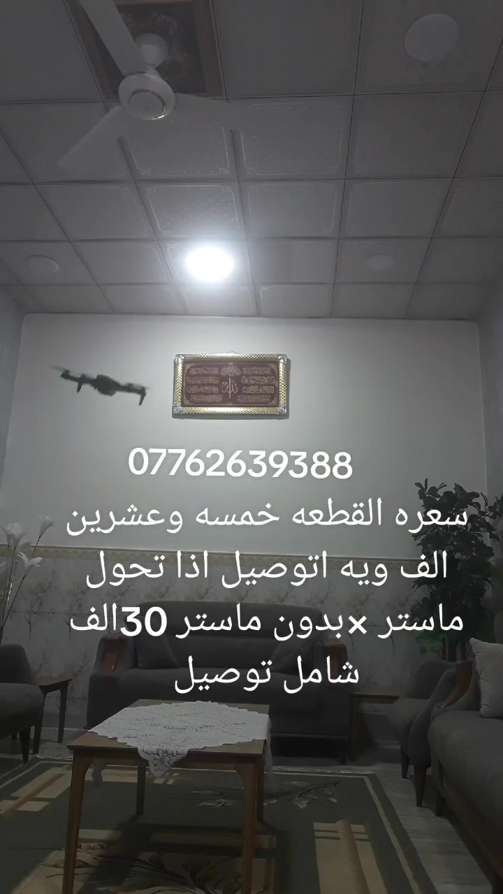 سعره القطعه خمسه وعشرين الف ويه اتوصيل اذا تحول ماستر ×بدون ماستر 30الف شامل توصيل ***********
