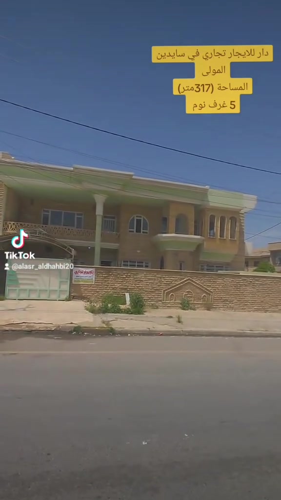 ⚜️عروض ( العصر الذهبي لتجارة العقارات والمقاولات )⚜️
____________________________________________________
🏠♦️ دار للايجار تجاري  في سايدين المولى 
___________________________________________________

📌التفاصيل

♦️المساحة (317م)
♦️5غرف نوم
___________________________________________________
للاستفسار / مراجعة مكتب العصر الذهبي لتجارة العقارات والمقاولات أو الاتصال على الارقام التالية ⬇️

📱***********

📱***********

📱***********
____________________________________________________
🛑علما أن مكتبنا يحتوي على (👷مهندس استشاري للبناء والمقاولات/⚖️محامي مختص في ترويج وتعقيب المعاملات) لاتمام اعمالكم علي يد المختصين بها . 
____________________________________________________
⚜️موقع المكتب حي النور قرب اسواق عبد الحكيم.
#الموصل_ام_الربيعين #بناء #العراق🇮🇶 #عقارات #الموصل
