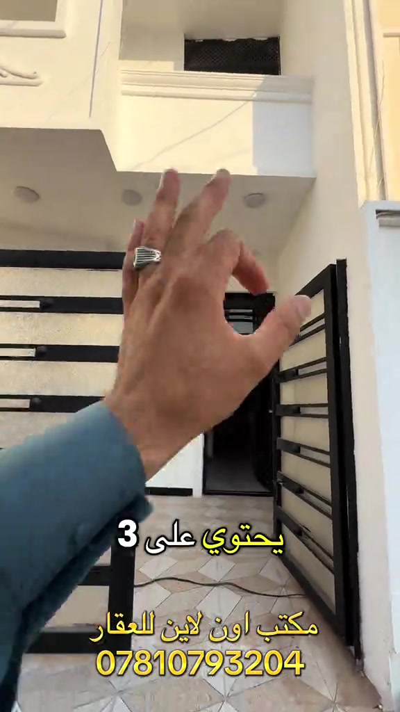 دار للبيع حديث غير مسكون طابقين بسعر معقول في بغداد بيوت حديثه للبيع بسعر رخيص في العراق منازل حديثه للبيع بسعر رخيص مكتب عقارات مكتب اون لاين للعقار مكتب عقارات عقار للبيع بسعر زين بيوت للبيع عقاري ابو الفود العقاري ابو فود عقار ابو فود عقاري عزام الجبوري العقاري حسام الجبوري العقاري محمد الخالدي مكتب اون لاين للعقار منطقة الدوانم دوانم البياع دوانم شرطه الخامسه#ايجاري_اونلاين #عقارات_بغداد #عقارات #عقارات_للبيع #اونلاين 

نص مكتوب في الصور:
- مكتب اون لاين للعقار ***********