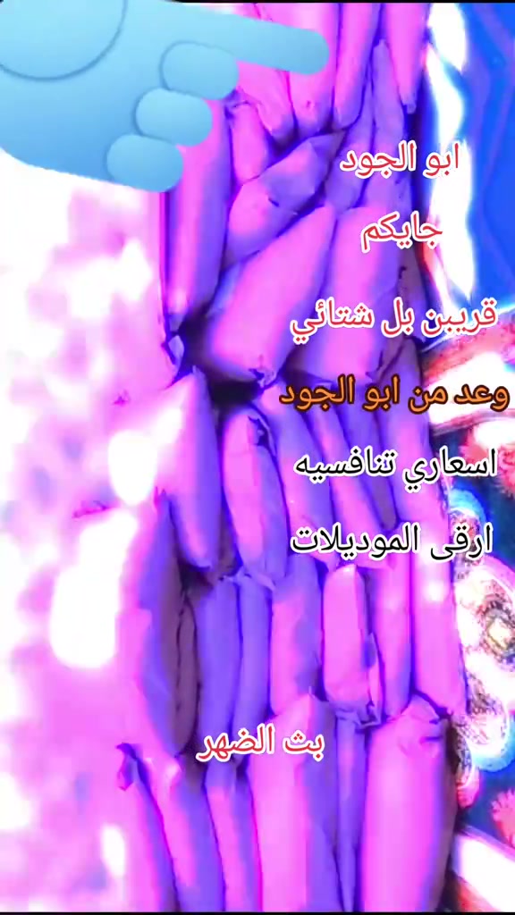 ابو الجود خراب هلا موسم 

نص مكتوب في الصور:
- ابو الجود جايكم قريبين بل شتائي وعد من ابو الجود اسعاري تنافسيه ارقى الموديلات بث الضهر