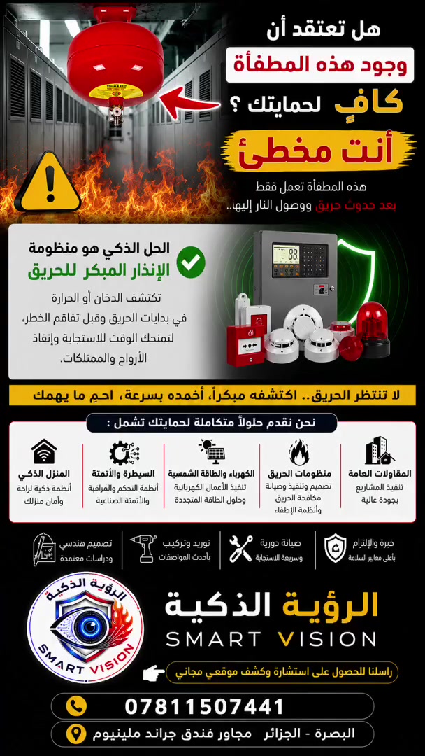 إلى أصحاب السناتر ومعارض السيارات والمكاتب والشركات والمخازن والمحال التجارية
 هذه المطفأة السقفية الذاتية يتم تفعيلها بعد حدوث الحريق ووصول النار اليها لذلك فهي وحدها غير كافية لحمايتك وحماية ممتلكاتك..
سارع بتنصيب منظومة الإنذار المبكر للحريق والتي تتكون من حساسات دخان و حرارة لتقوم بتنبيهك عند بداية الحريق وقبل تفاقم الخطر.

راسلنا للحصول على استشارة وكشف موقعي مجاني

مكتب الرؤية الذكية
 البصرة - الجزائر - مجاور فندق جراند ملينيوم
***********

حمايتك … مسؤوليتك
