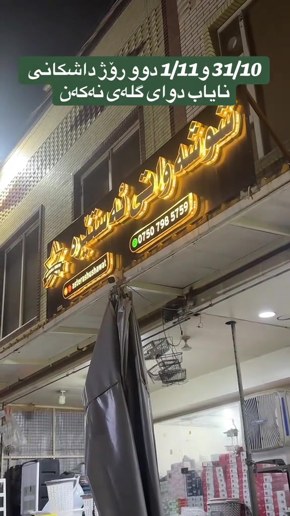 بازار استیرا • اربيل السليمانية • ٣١/١٠-١/١١
