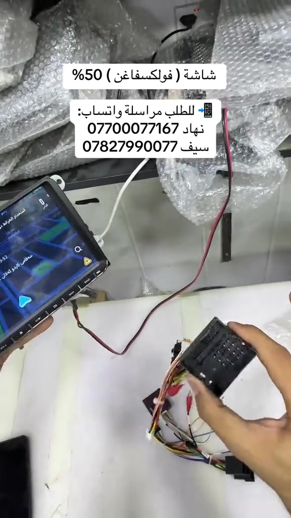 شاشة ( فولكسفاغن ) 50% 

 للطلب مراسلة واتساب:
نهاد ***********
سيف ***********
