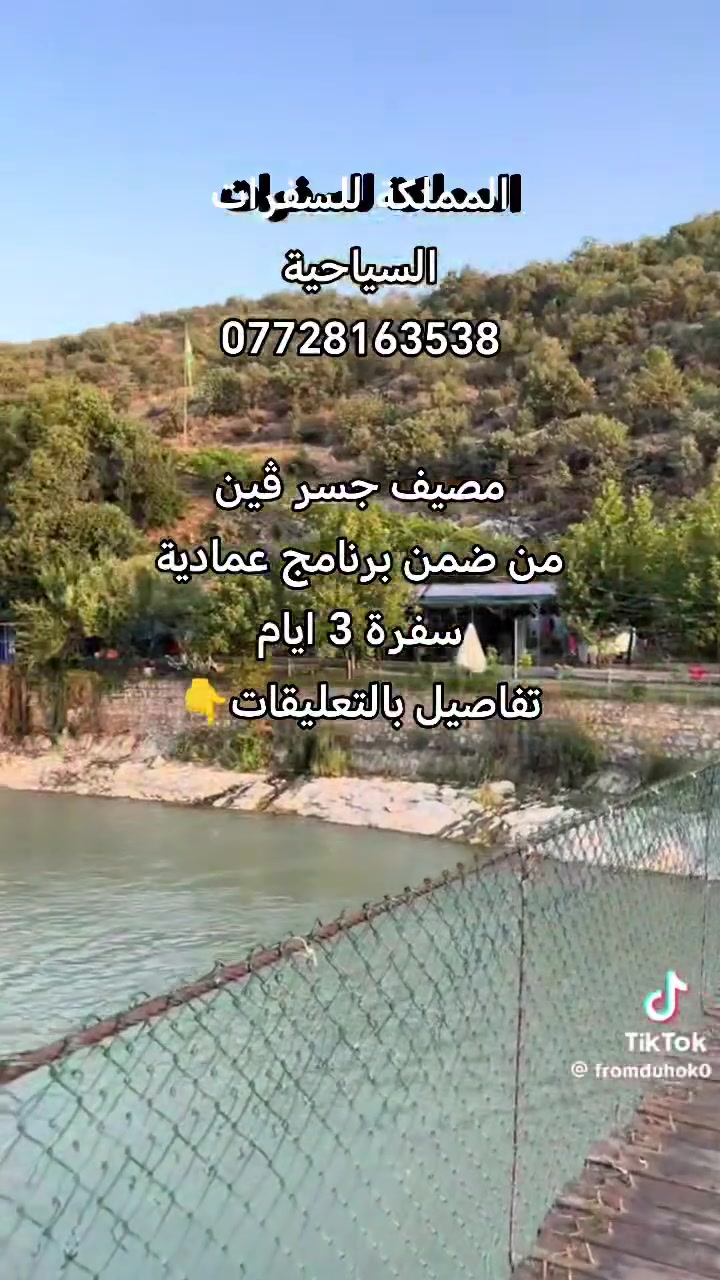 مصيف جسر ڤين
من ضمن برنامج عمادية
سفرة 3 ايام
تفاصيل بالتعليقات👇
