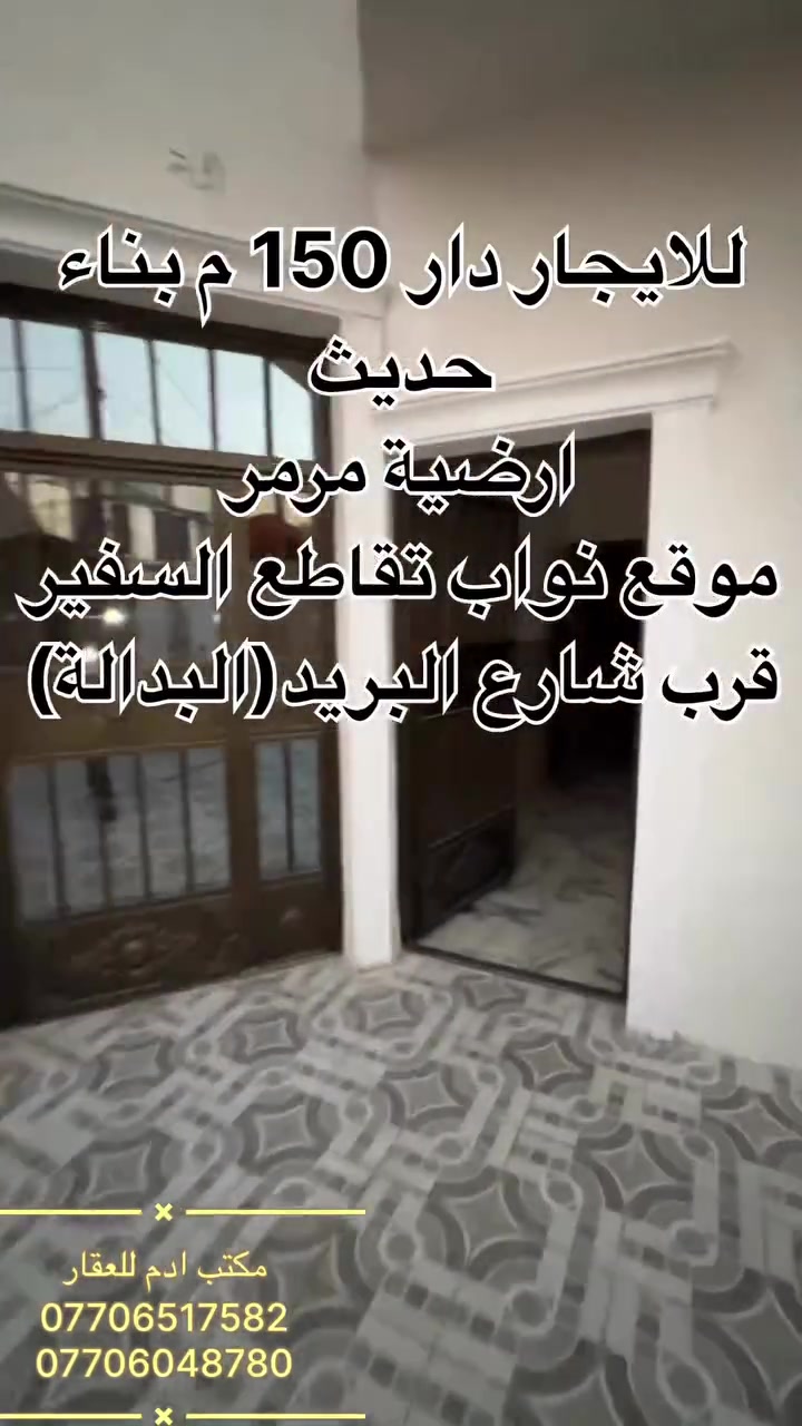 بيت للإيجار مساحته ١٥٠م مطلوب موظف 

⚜️ مكتب ادم للعقار مكتب ادم القانوني 

يحتوي ع غرفتين نوم واستقبال كبير وصالة جلوس ومطبخين حار وبارد. وكراج كبير مع طارمة كبيرة. والبيت نظيف جدا. مع بنكات وسخان وماطور ماء وخط مولد. وقريب ع المدارس والمستوصف   

📍العنوان الامين الثانية نواب الضباط قرب المتنزة قبل شارع المدارس 

❇️ الاستفسار أكثر الاتصال أو زيارة مكتب آدم العقار

‏‏‏‏‏‎‏ ‏***********
‏‏‏‏‏‎‏‎‏ ‏***********
