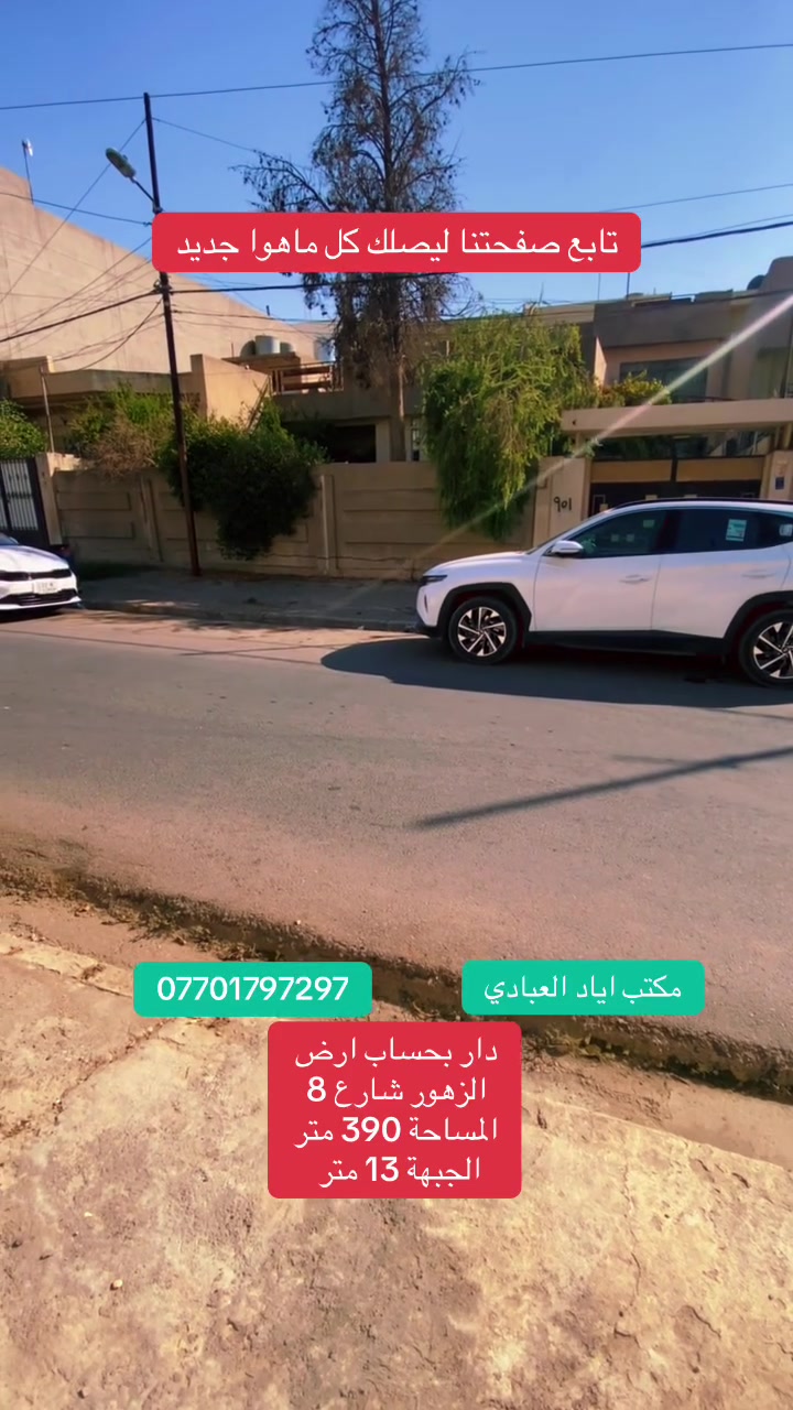 تابع صفحتنا ليصلك كل ماهوا جديد

دار للبيع بناء قديم بسعر الارض 

حي الزهور شارع رقم 8 

قريب من دورة العبادي 

المساحة 390 متر

الجبهة 13 متر

للتواصل والاستفسار الاتصال على الارقام التالية 

***********
***********
***********

او

زيارة احد مكاتبنا

#الجميع
