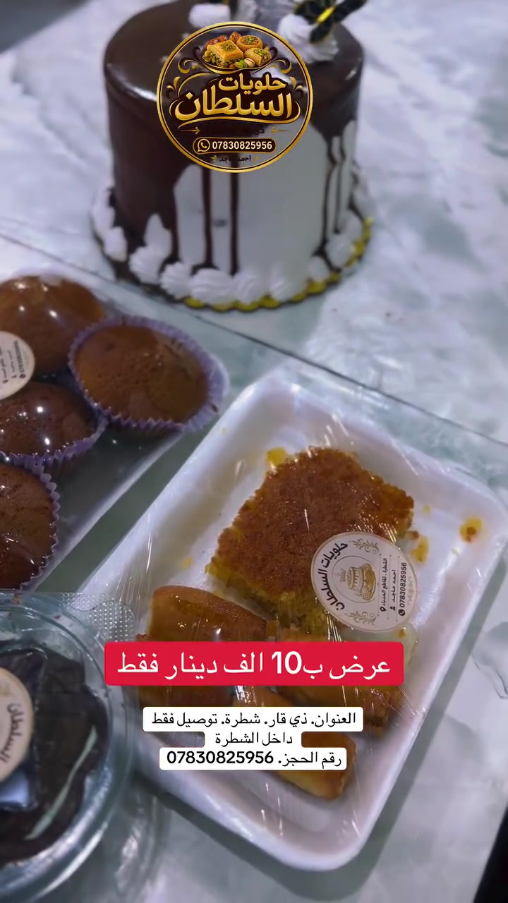 حلويات • ترليشه • شطرة ذي قار