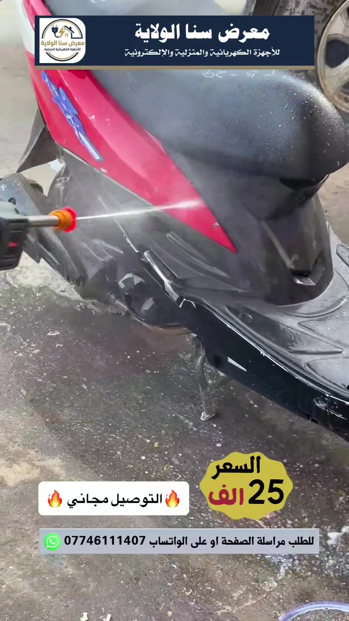 مسدس غسيل شحن 🔋
مناسب للسيارات والدراجات النارية والتنظيف بالبيت.

💰 السعر: 25,000 دينار فقط
🚚 التوصيل مجاني لجميع محافظات العراق

📩 للطلب مراسلة الصفحة او على واتساب ***********

